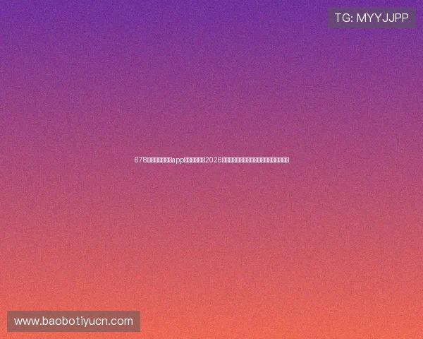678体育世界杯赛事app：一站式获取2026年世界杯赛程、比分和精彩集锦的最佳选择